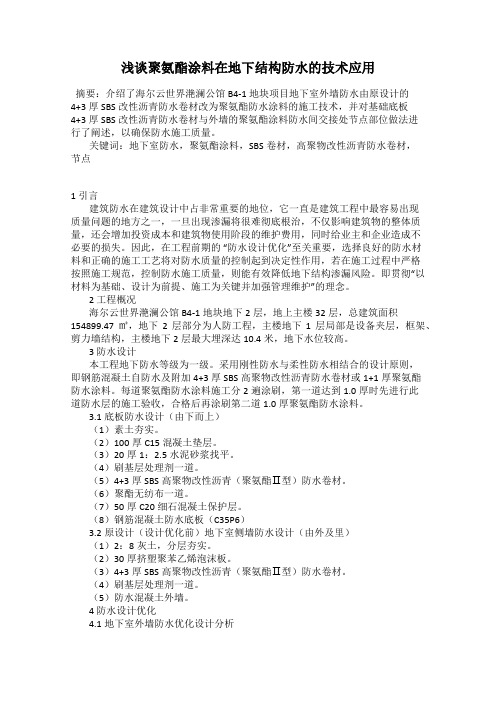 浅谈聚氨酯涂料在地下结构防水的技术应用