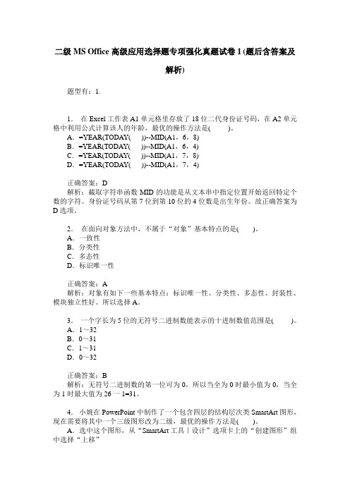 二级MS Office高级应用选择题专项强化真题试卷1(题后含答案及解析)