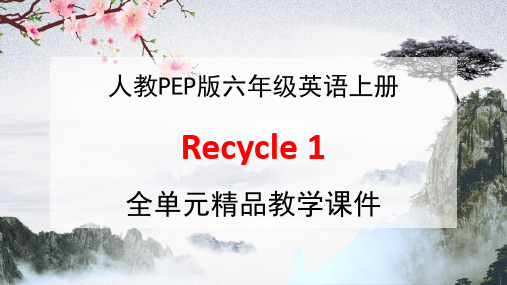 人教PEP版六年级英语上册《Recycle 1》全单元教学课件优秀公开课课件