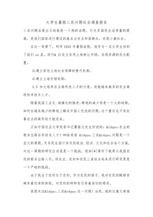 大学生暑假三农问题社会调查报告.doc