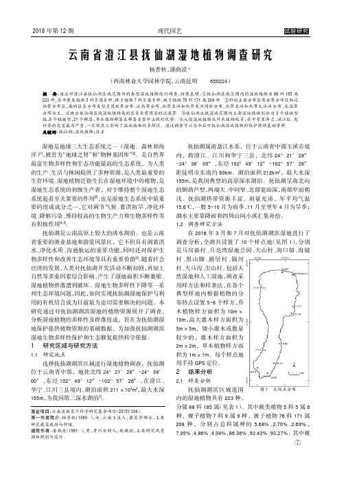 云南省澄江县抚仙湖湿地植物调查研究