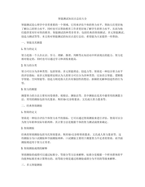 智能测试知识点总结大全