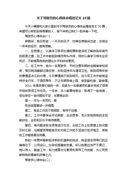 关于驾驶员的心得体会精选范文10篇