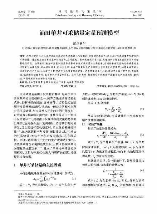 油田单井可采储量定量预测模型