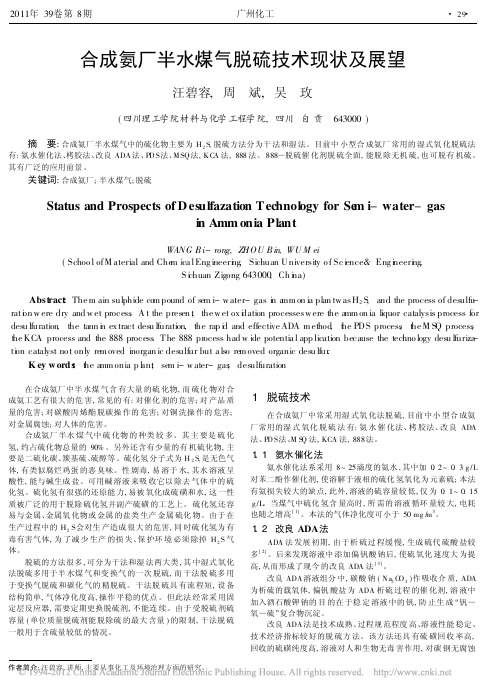 合成氨厂半水煤气脱硫技术现状及展望