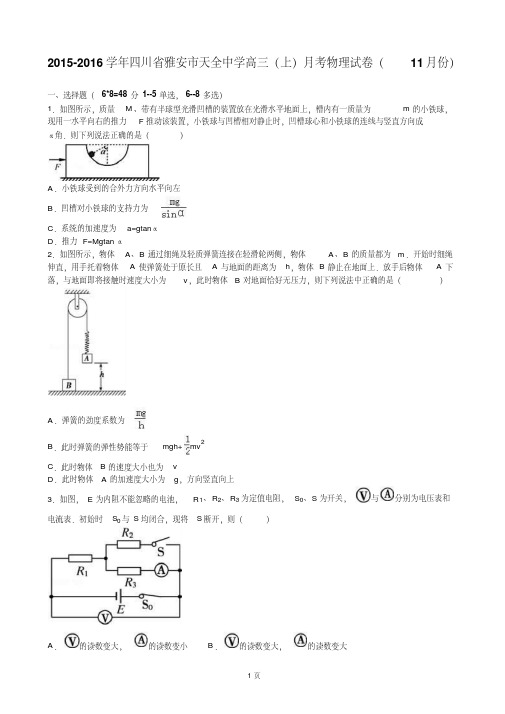 2016届四川省雅安市天全中学高三上学期月考物理试卷(11月份)(解析版)