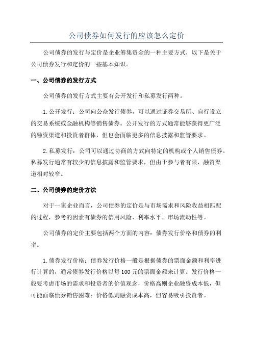 公司债券如何发行的应该怎么定价