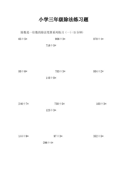 三年级下册除法练习题