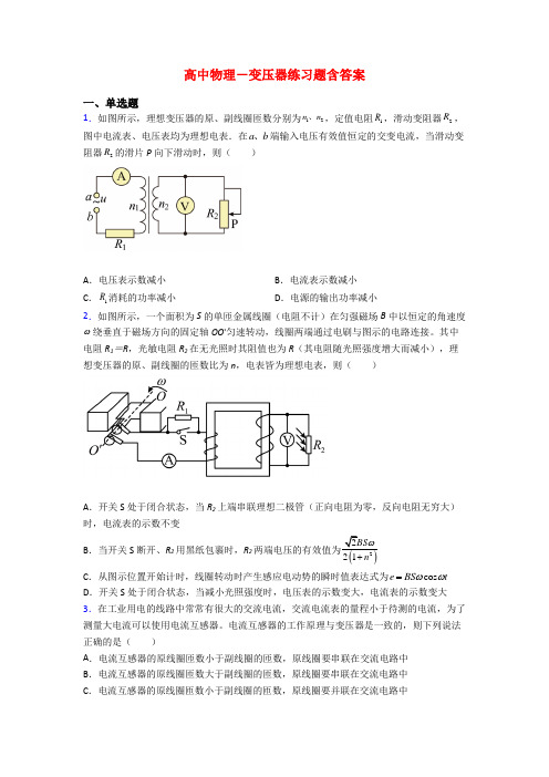 高中物理-变压器练习题含答案