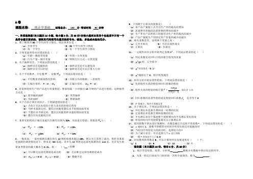 安徽财经大学成教统计学基础试题A