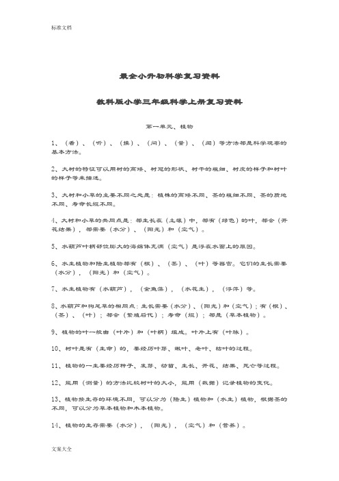 全面小升初科学复习资料