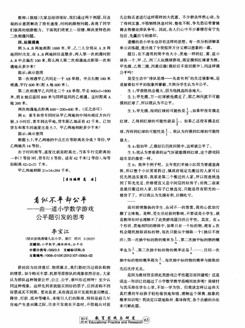 看似不平却公平——由一道小学数学游戏公平题引发的思考