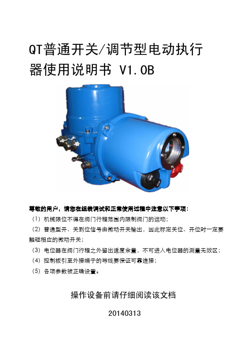 QT普通开关调节型电动执行器使用说明书V1.0