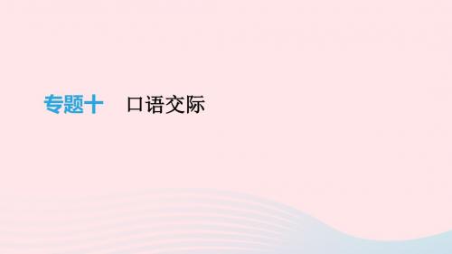 云南省2019年中考语文总复习语文知识积累与综合运用专题10口语交际课件