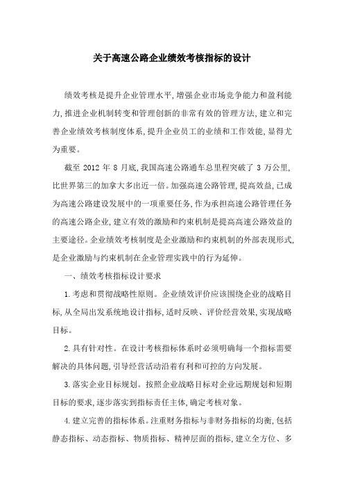 关于高速公路企业绩效考核指标的设计