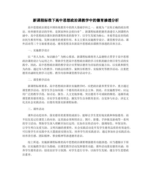 新课程标准下高中思想政治课教学中的德育渗透分析