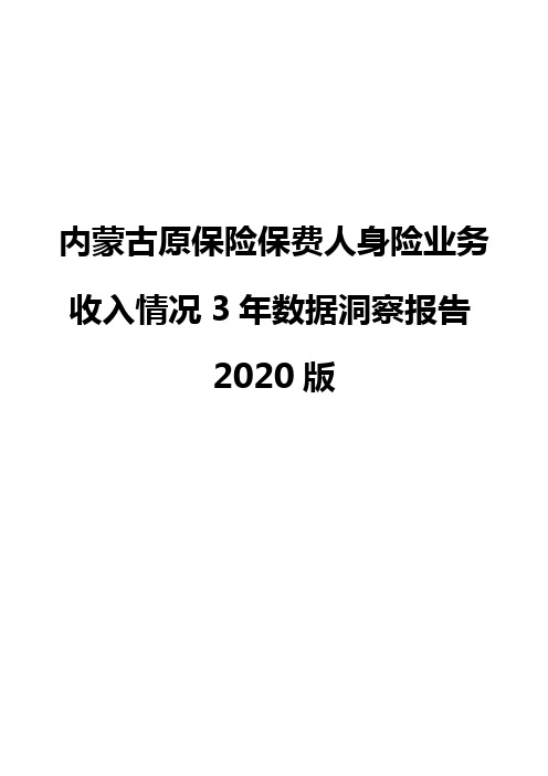 内蒙古原保险保费人身险业务收入情况3年数据洞察报告2020版