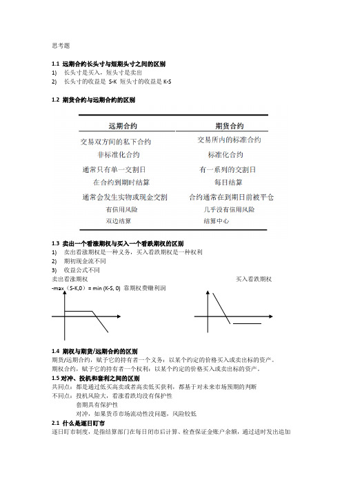 约翰.赫尔_期权期货和其他衍生品第八版部分课后思考题