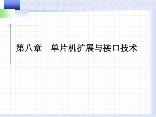 第八章 单片机扩展与接口技术