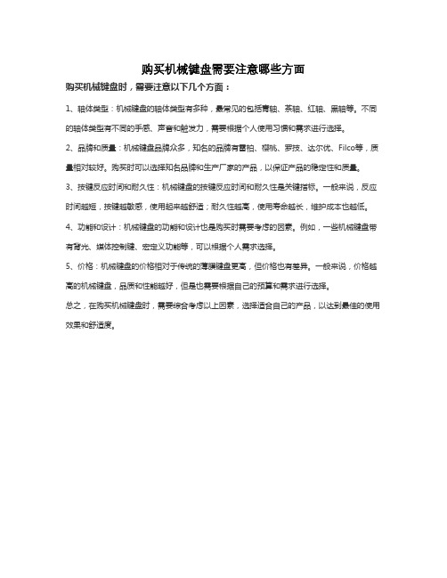 购买机械键盘需要注意哪些方面