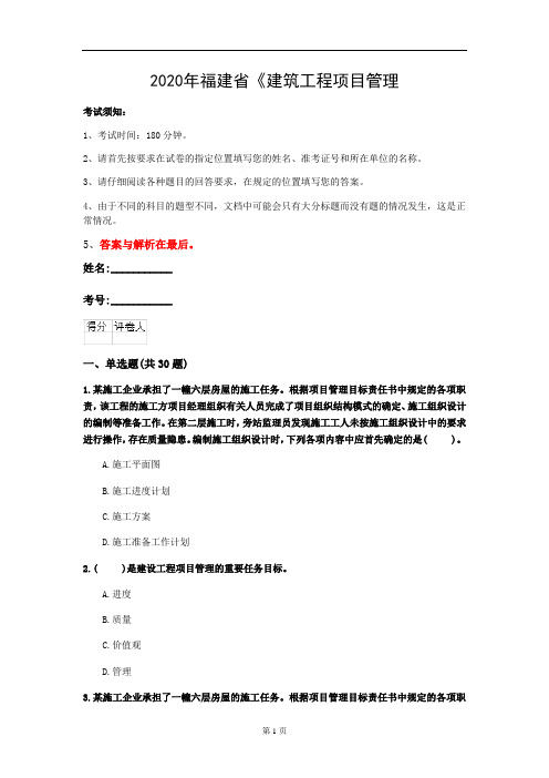 2020年福建省《建筑工程项目管理(二级)》模拟卷(第408套)