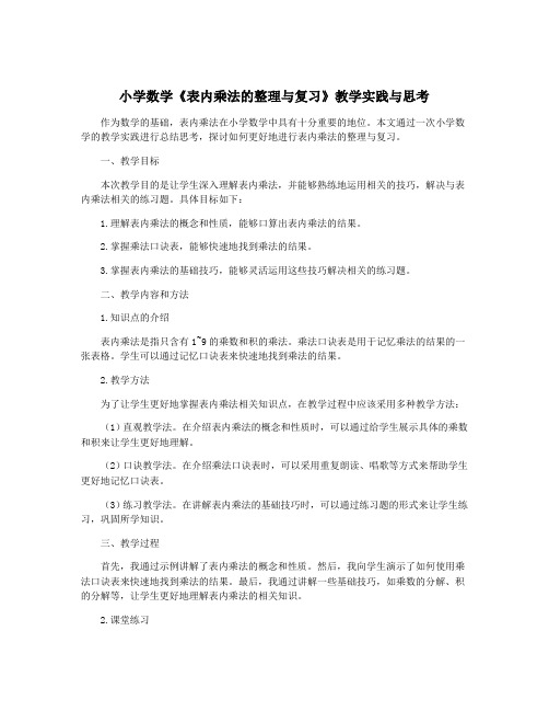 小学数学《表内乘法的整理与复习》教学实践与思考