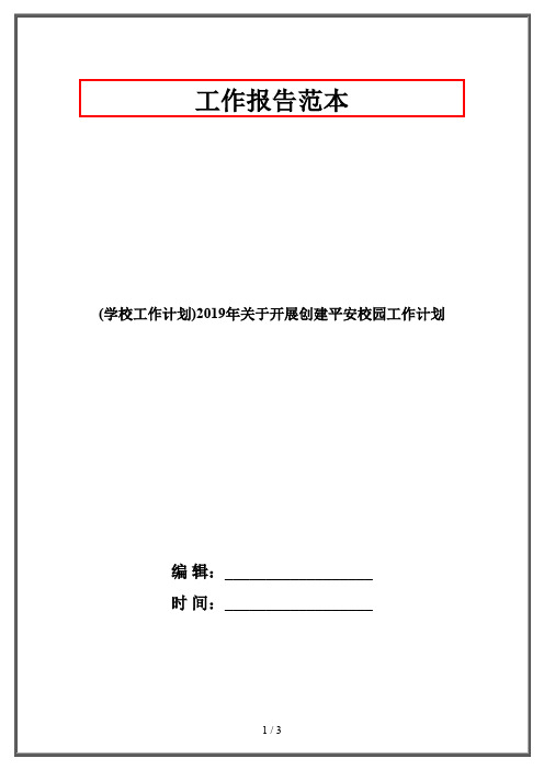 (学校工作计划)2019年关于开展创建平安校园工作计划