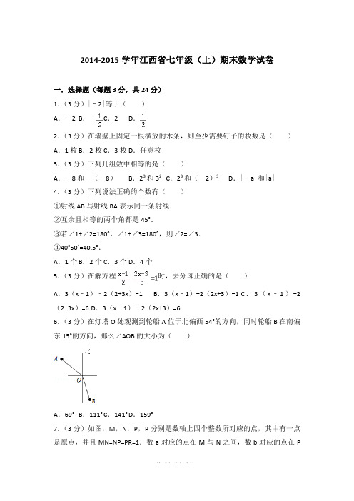 2014-2015学年江西省七年级上学期数学期末试卷带答案