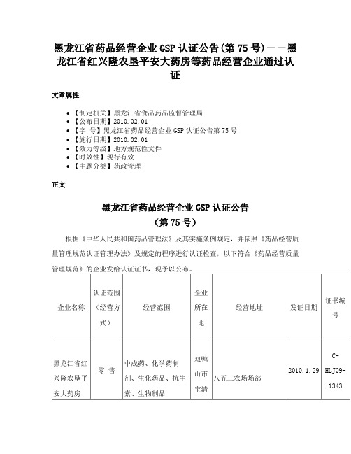 黑龙江省药品经营企业GSP认证公告(第75号)－－黑龙江省红兴隆农垦平安大药房等药品经营企业通过认证