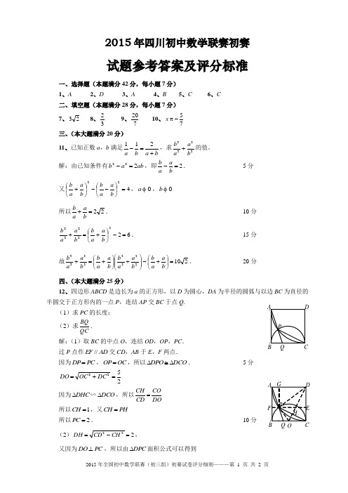 2015年全国初中数学联赛(初三组)初赛试卷参考答案及评分细则