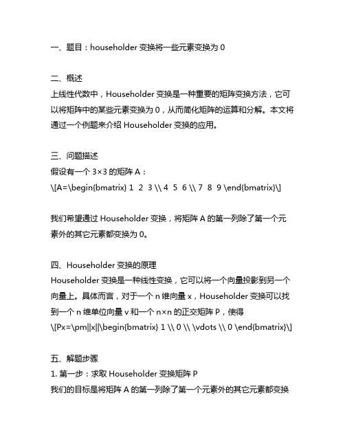 householder变换将一些元素变换为0例题