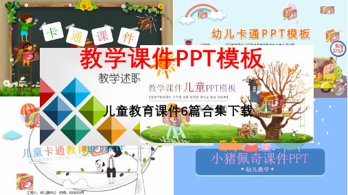幼儿园教学ppt课件制作视频
