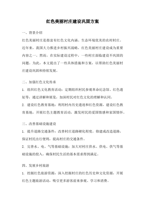 红色美丽村庄建设巩固方案