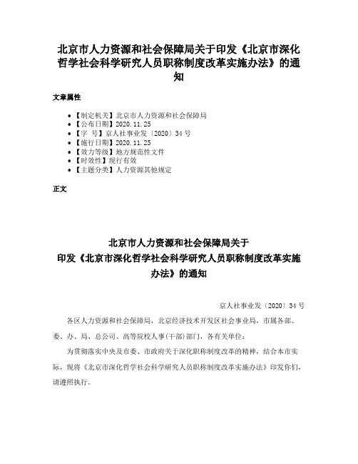 北京市人力资源和社会保障局关于印发《北京市深化哲学社会科学研究人员职称制度改革实施办法》的通知