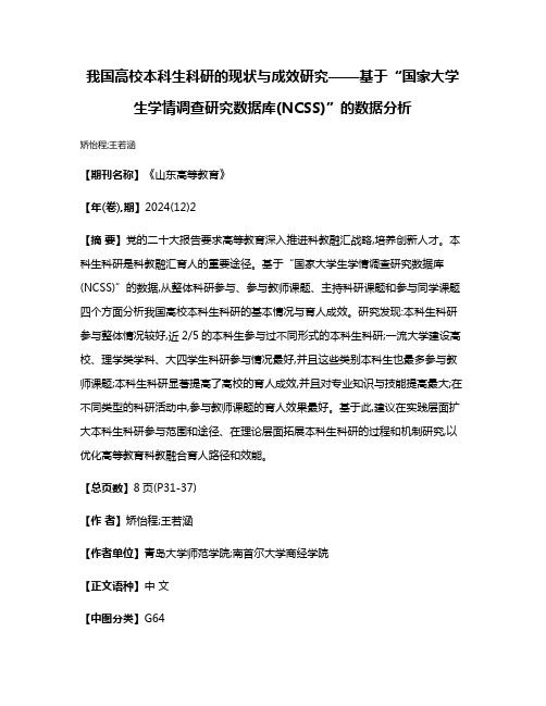 我国高校本科生科研的现状与成效研究——基于“国家大学生学情调查研究数据库(NCSS)”的数据分析