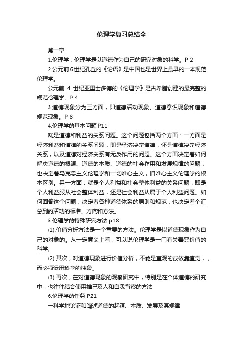 伦理学复习总结全