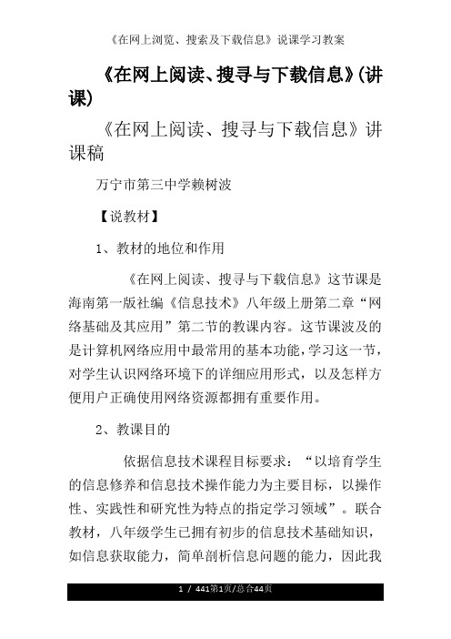 《在网上浏览、搜索及下载信息》说课学习教案