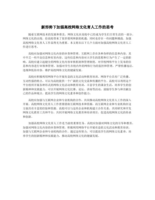 新形势下加强高校网络文化育人工作的思考