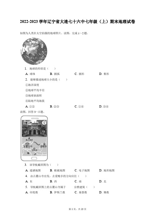 2022-2023学年辽宁省大连七十六中七年级(上)期末地理试卷(附答案详解)