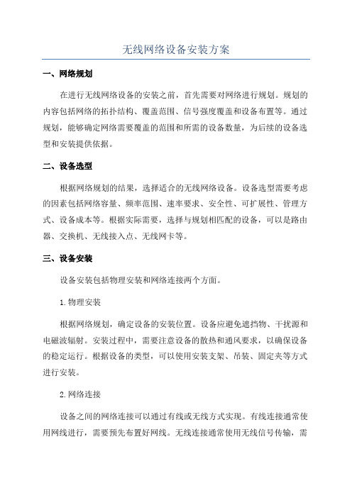 无线网络设备安装方案