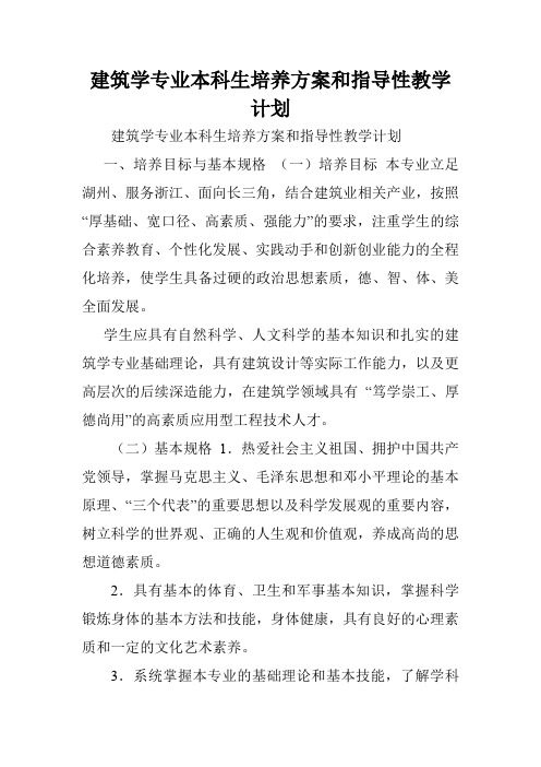 建筑学专业本科生培养方案和指导性教学计划.doc