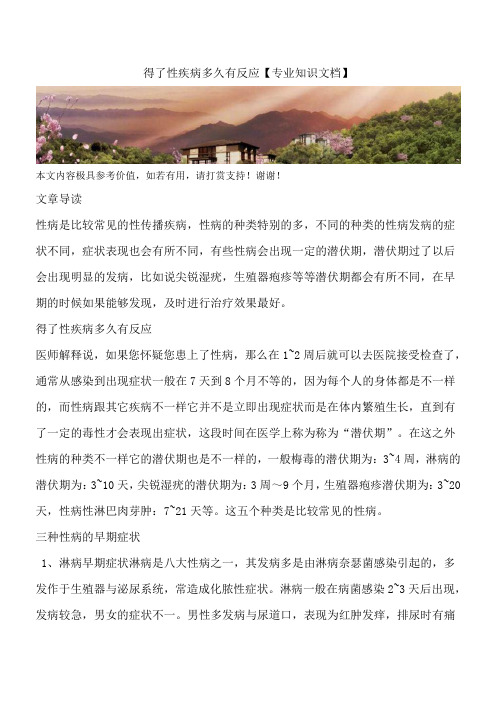 得了性疾病多久有反应【专业知识文档】