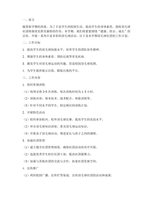 小学羽毛球社团新学期的工作计划