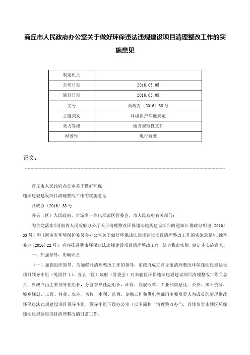 商丘市人民政府办公室关于做好环保违法违规建设项目清理整改工作的实施意见-商政办〔2016〕38号