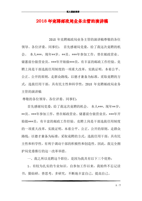 2018年竞聘邮政局业务主管的演讲稿