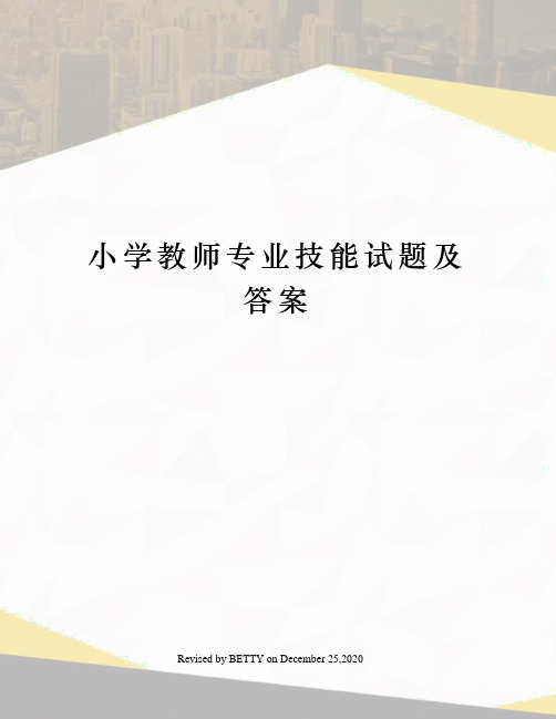 小学教师专业技能试题及答案