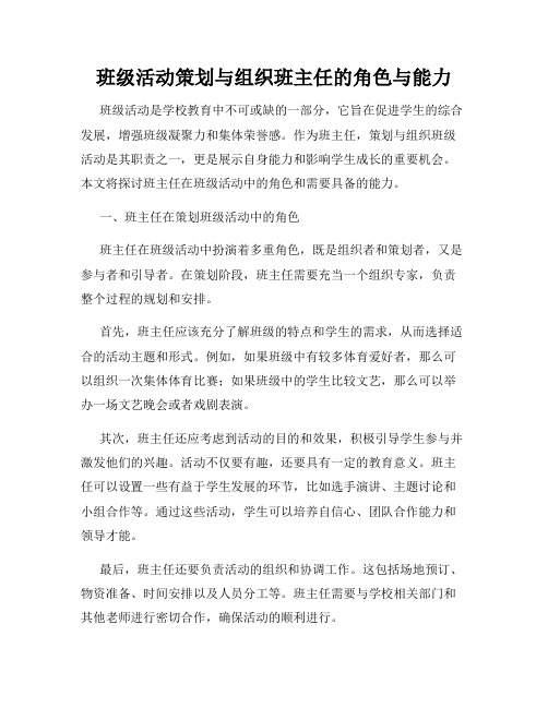 班级活动策划与组织班主任的角色与能力