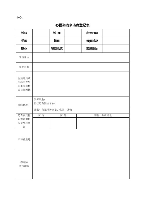 心理个案咨询档案(模板)