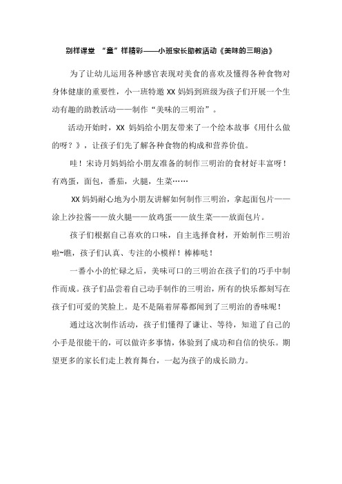 别样课堂 “童”样精彩——小班家长助教活动《美味的三明治》