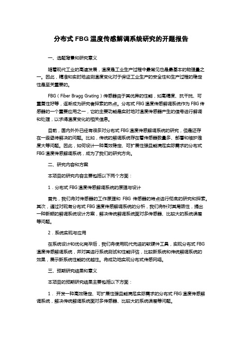 分布式FBG温度传感解调系统研究的开题报告